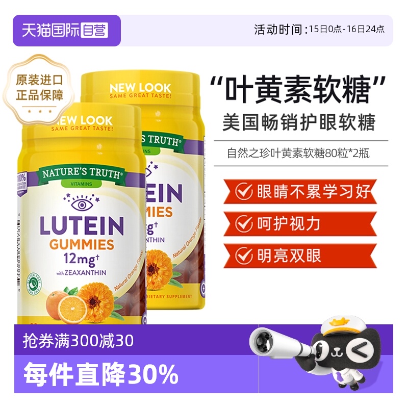 【自营】2瓶装美国自然之珍叶黄素软糖80粒/瓶儿童青少年护眼进口