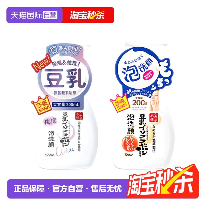 【自营】SANA莎娜豆乳美肌泡沫洗面奶200ml洁面慕斯深层清洁毛孔