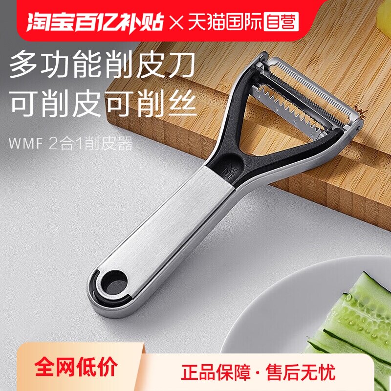 【自营】德国WMF福腾宝厨房不锈钢多功能水果蔬菜削皮刀削皮器W