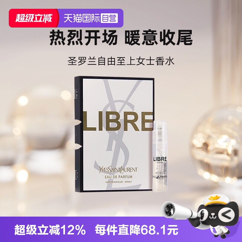 【自营】YSL/圣罗兰自由之上女士香水1.2ml试用装木质花香调香水