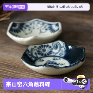【自营】宗山窑日本进口陶瓷角蘸酱钵小钵小菜碟甜品碗日式家用