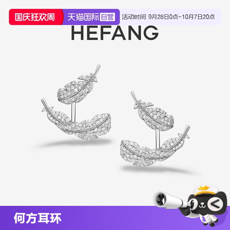 【自营】HEFANG Jewelry/何方珠宝悬浮羽毛耳环 可拆卸设计时尚