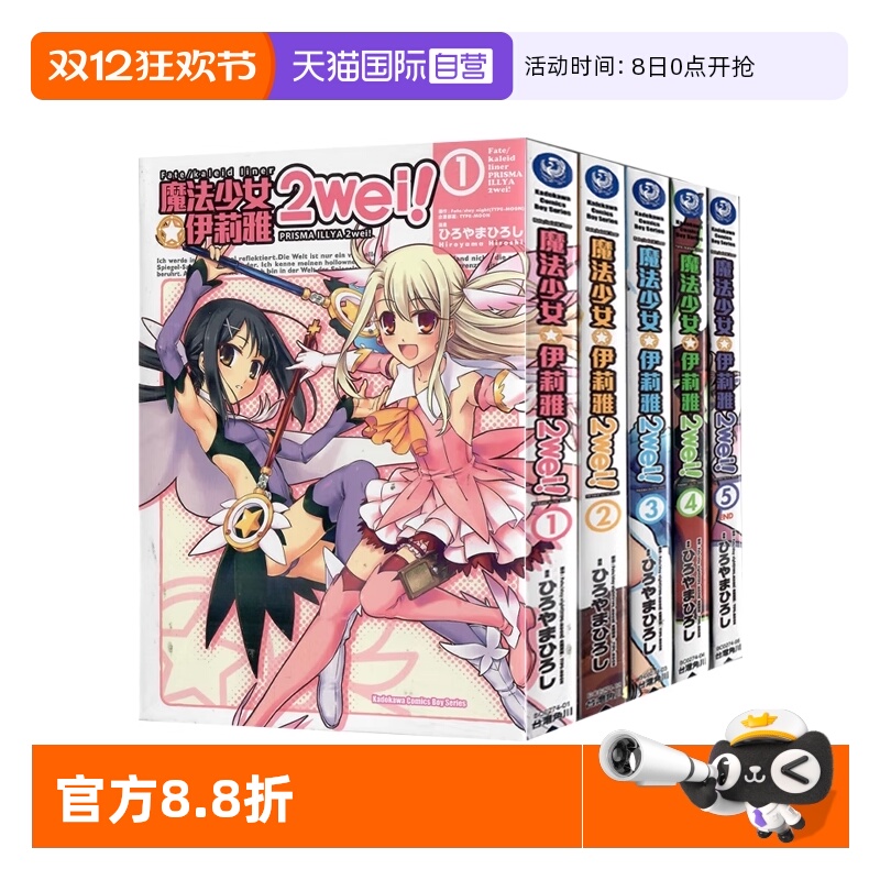 【自营】台版漫画 Fate kaleid liner 魔法少女伊莉雅 2wei 1-5 共5册 ひろやまひろし TYPE-MOON 角川出版