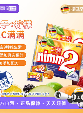【自营】德国进口 nimm2二宝香vc夹心硬糖110g*2袋儿童糖果水果糖