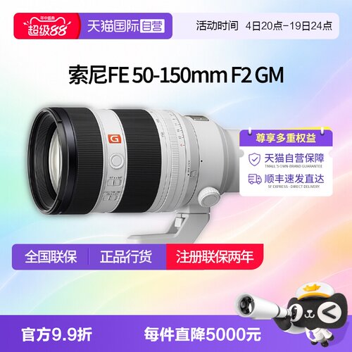 【自营】索尼FE 50-150mm F2GM大光圈远摄变焦G大师镜头50150索尼