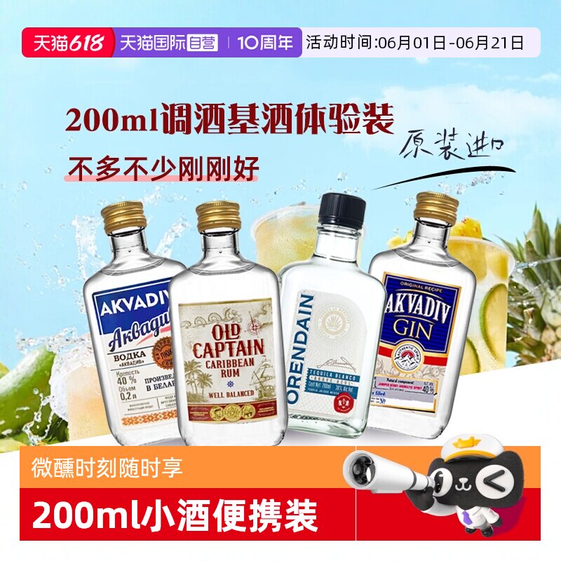 【自营】鸡尾酒洋酒调酒基酒伏特加朗姆龙舌兰金酒200ml原瓶进口