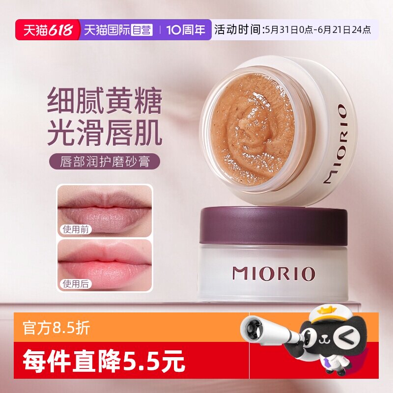 【自营】MIORIO/米澳拉黄糖去角质唇部磨砂膏温和去死皮淡化唇纹