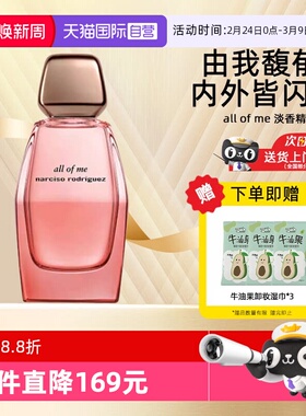 【自营】法国纳西索narciso由我馥郁淡香精香水all of me送礼女友