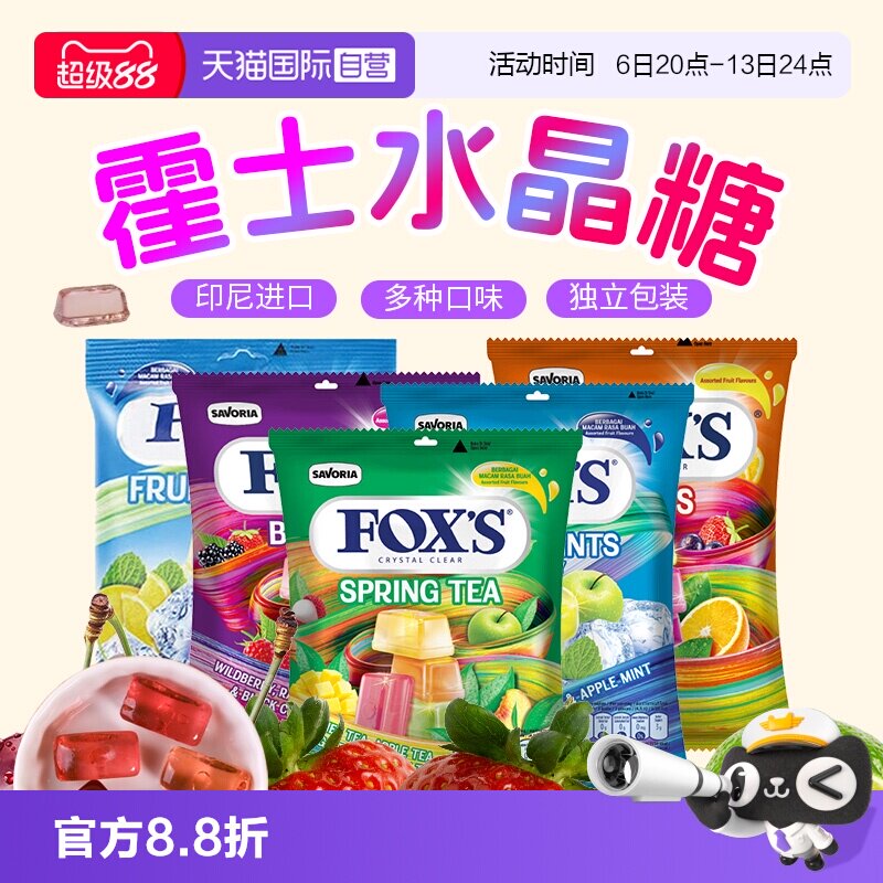 【自营】进口霍士FOXS水晶糖四季茶混合水果糖薄荷糖硬糖婚礼喜糖