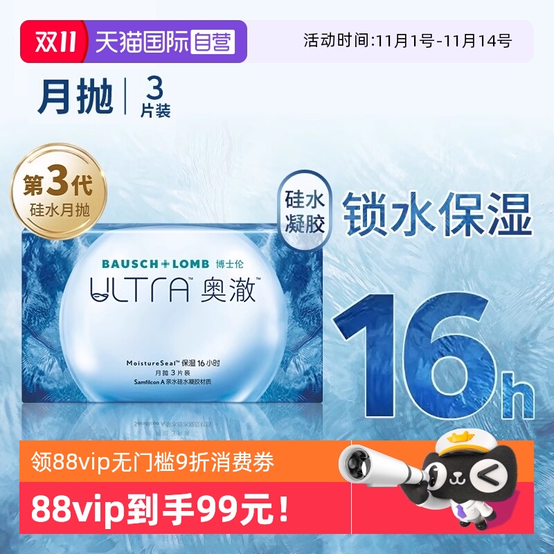 【自营】博士伦ultra奥澈硅水凝胶月抛3片装隐形近视眼镜官方正品