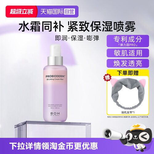 BOH百析珀面霜喷雾100ml