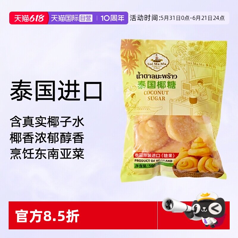 【自营】泰国进口水妈妈椰糖饼500g调味糖东南亚风味菜甜品调味料