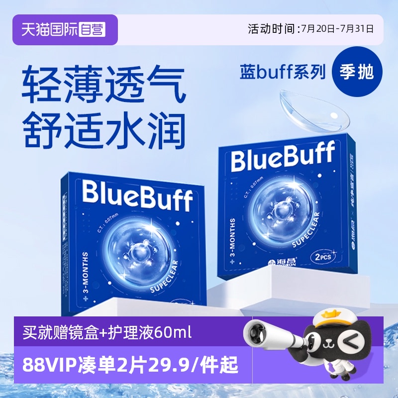 【自营】海昌官方蓝buff隐形近视眼镜季抛盒2片轻薄透明水凝胶