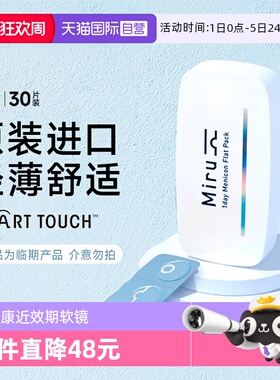 【自营】目立康 超薄片MIRU米如隐形近视眼镜日抛30片【近效期】