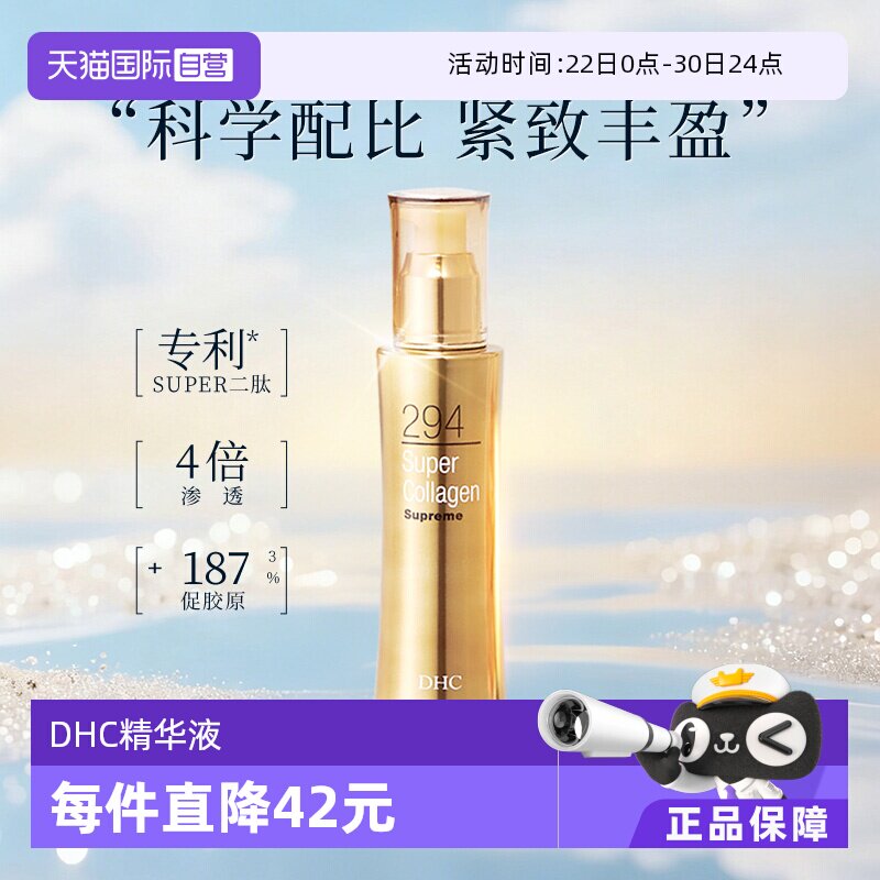 【自营】DHC蝶翠诗胶原蛋白晶钻美容液 100ml 保湿弹润深层补水女