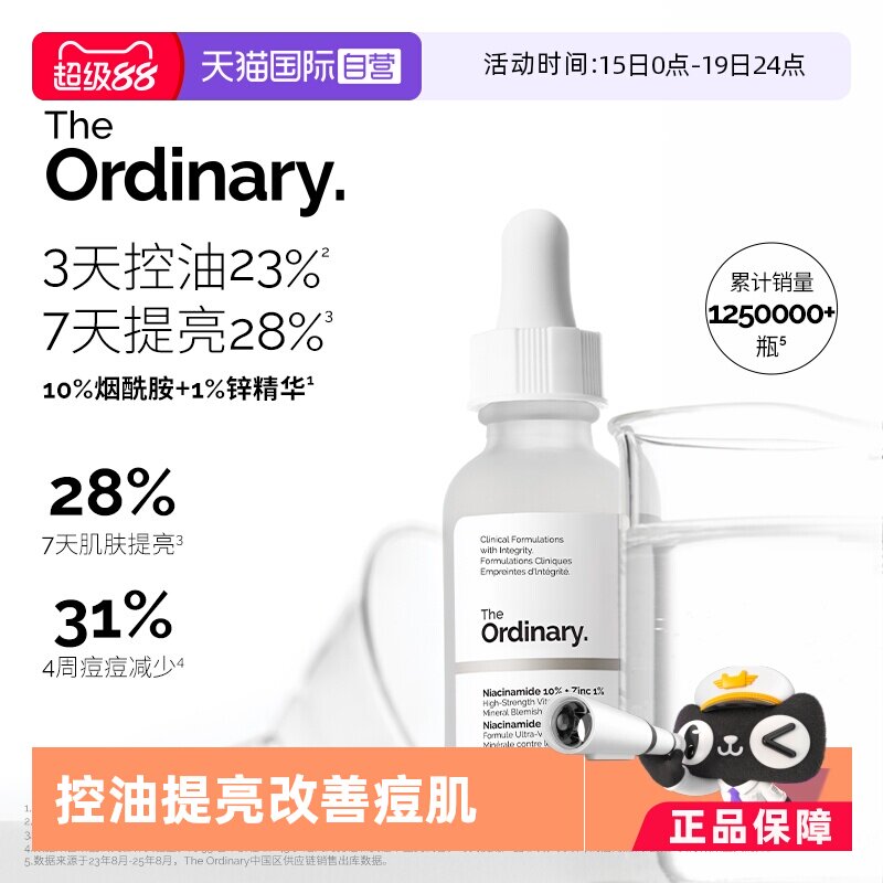 【自营】the ordinary10%烟酰胺+1%锌净颜精华液30ml焕白提亮控油 - 淘宝联盟商品