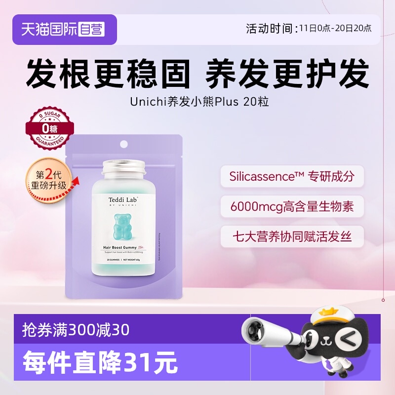 【自营】【升级版】Unichi养发小熊Plus小熊软糖维生素养发20粒
