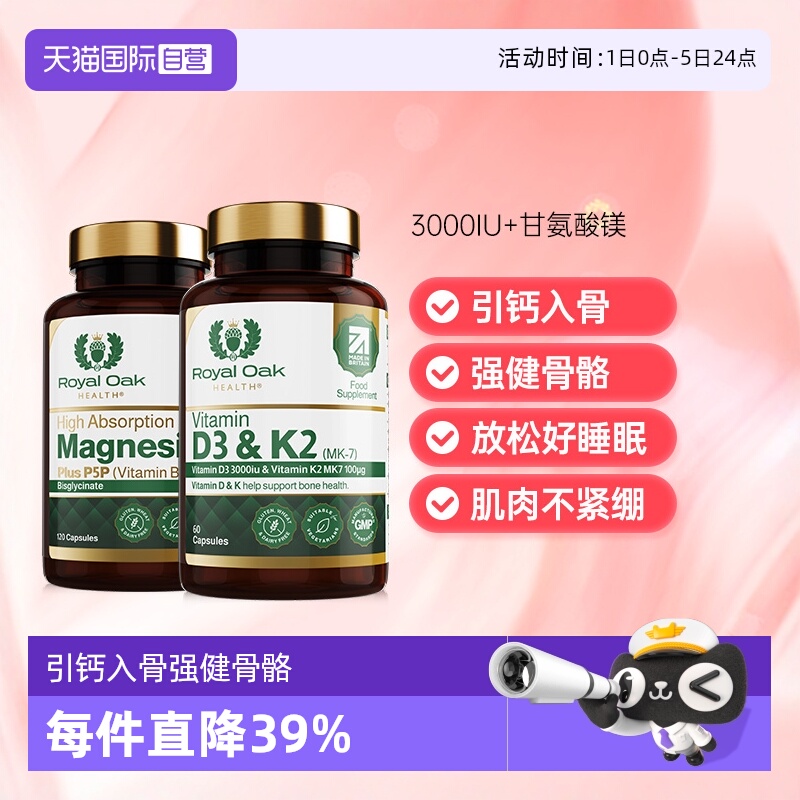 皇家橡树维生素D3K2+双甘氨酸镁