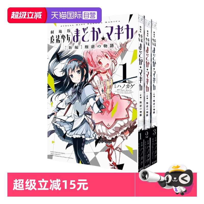 【自营】日漫 剧场版 魔法少女小圆 1-3 3册合售 叛逆的物语 日文原版 劇場版 魔法少女まどか マギカ 新編 叛逆の物語