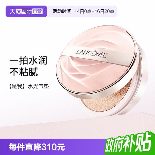 Lancome/兰蔻是我气垫粉底液