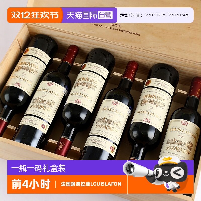 【自营】法国正品红酒整箱路易拉菲LOUISLAFON干红葡萄酒六支礼盒