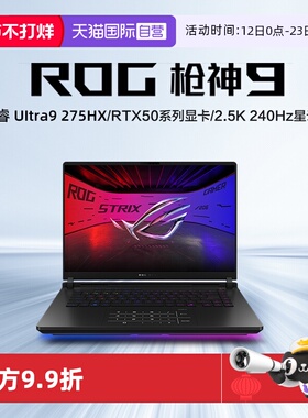 【自营】ROG枪神9 酷睿U9 16英寸 游戏笔记本电脑U9 275HX RTX50系列显卡 16G 1T 2.5K 240Hz玩家国度