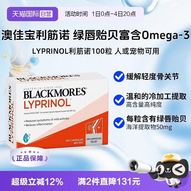 【自营】进口澳佳宝利筋诺 LYPRINOL绿唇贻贝油氨糖人宠可用100粒
