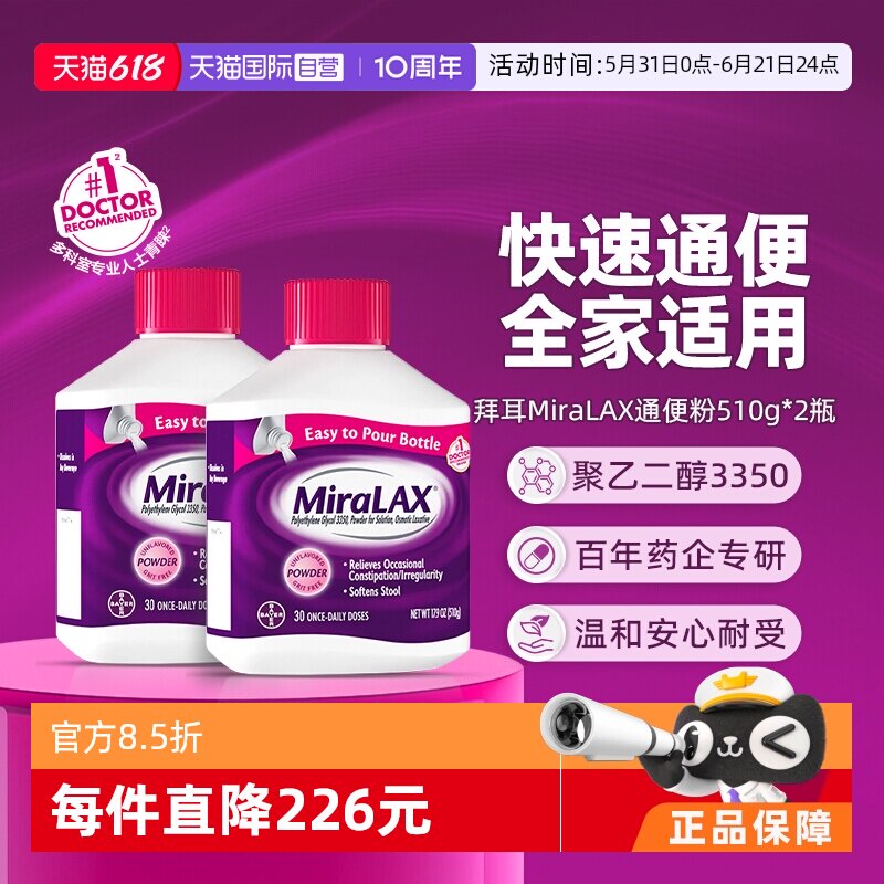 【自营】拜耳miralax通便粉聚乙二醇3350软化大便润肠道治便秘2瓶