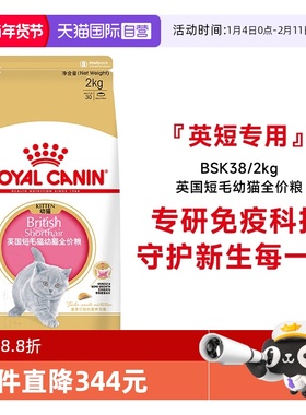 【自营】皇家英国短毛幼猫全价粮营养发腮英短蓝猫奶糕BSK38/2kg