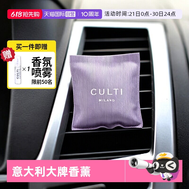 【自营】CULTI车载香薰意大利古缇汽车出风口氛装饰挂件固体香包