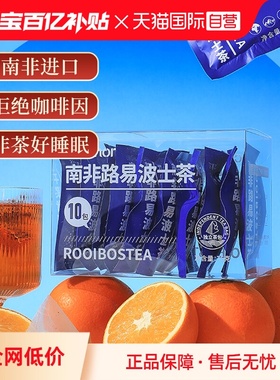 【自营】lecmor南非路易波士茶红茶三角包无咖啡因茶线叶金雀花茶