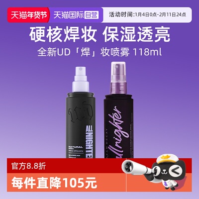 【自营】Urban Decay衰败城市UD定妆喷雾正品持久不脱妆保湿控油