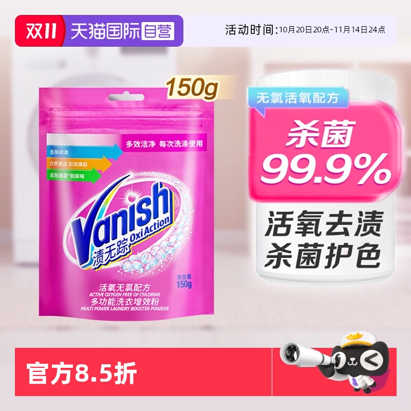 【自营】Vanish渍无踪彩漂粉150g漂白剂爆炸盐洗衣神器去污渍去渍