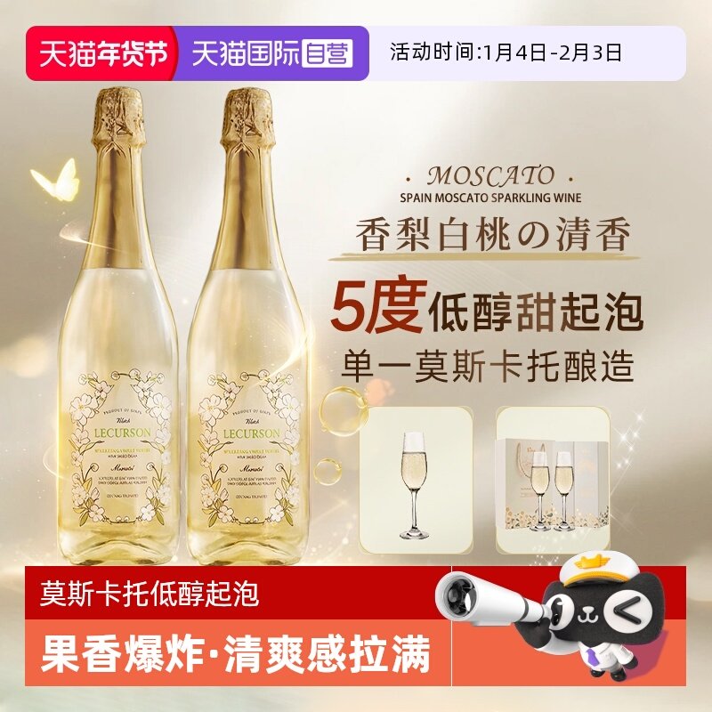 【自营】西班牙进口莫斯卡托起泡酒甜白葡萄酒女士果酒赠香槟杯