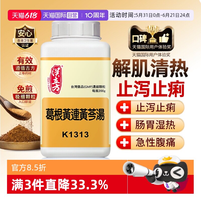 【自营】汉立方止泻胃肠散调理痢疾腹泻拉肚子的药葛根黄连黄芩汤