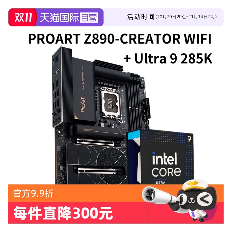 【自营】ASUS/华硕 PROART Z890-CREATOR WIFI主板+ Ultra 9 285K