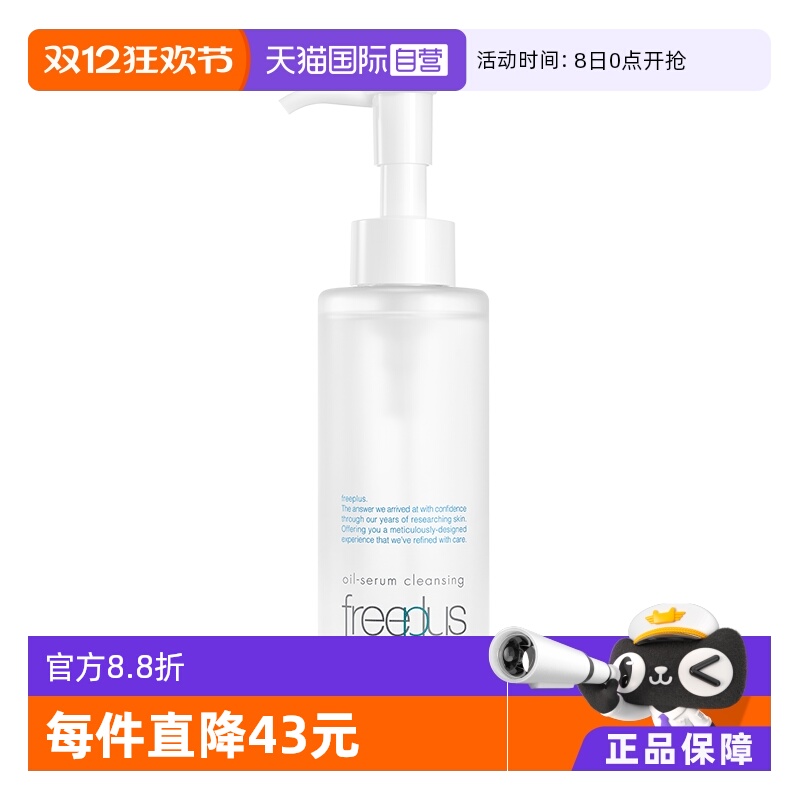 【自营】Freeplus/芙丽芳丝净润精华卸妆油150ml氨基酸系洁肤油