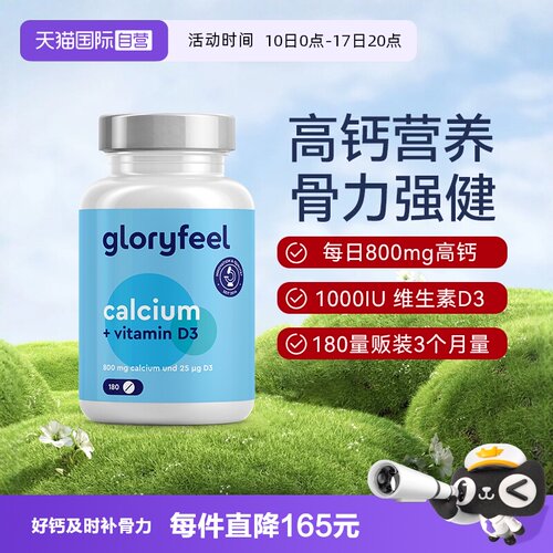 gloryfeel高含量钙+D3片