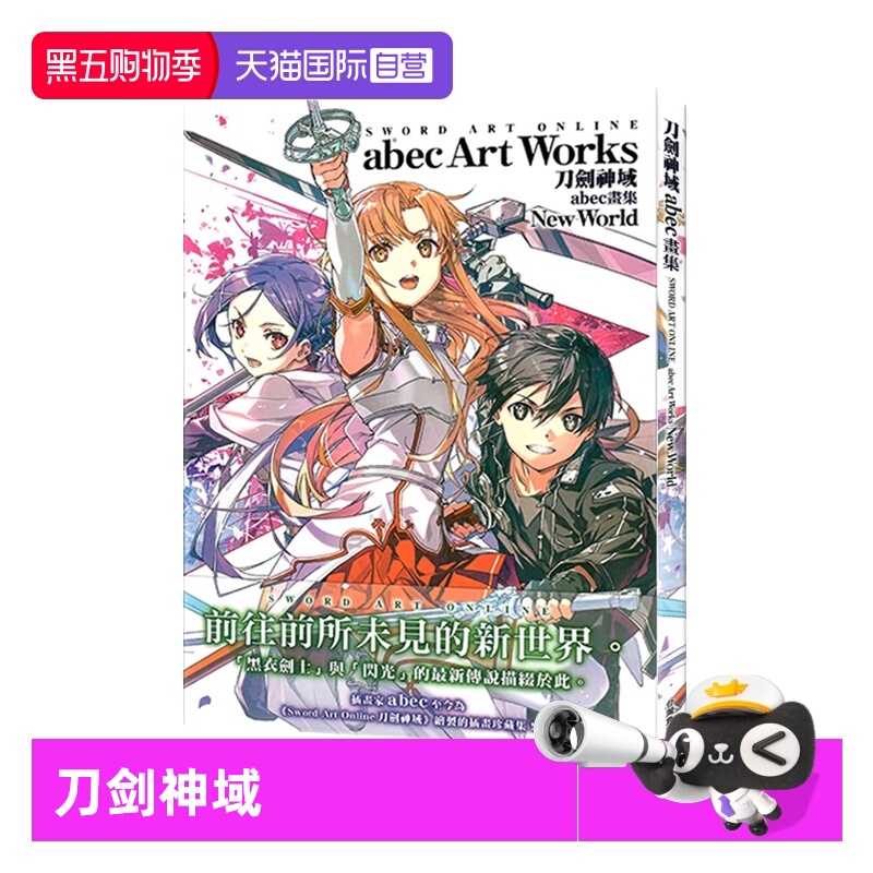 【自营】现货即发 台版画集 Sword Art Online刀剑神域 abec画集 New World 角川出版