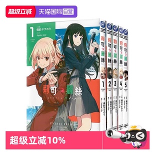 自营 Recoil Lily 漫画 Spider 台版 角川出版 Lycoris 共5册 莉可丽丝
