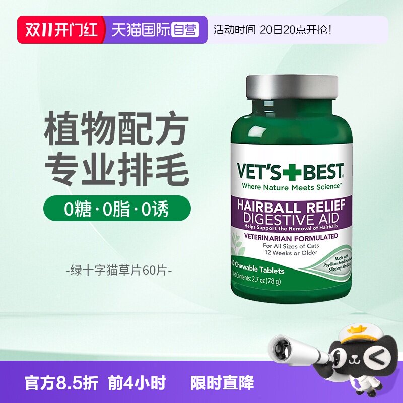 【自营】绿十字猫草片化毛膏调理肠胃猫咪专用排除去毛球60粒
