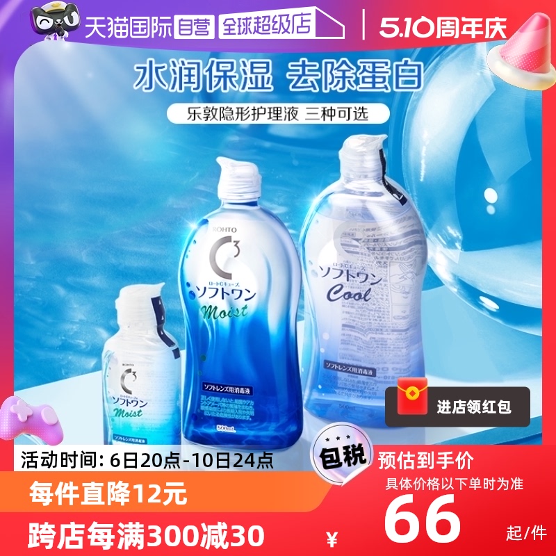 【自营】【罗永浩年终狂欢】乐敦C3隐形眼镜瓶护理液100ml/500ml 隐形眼镜/护理液 国际隐形眼镜护理液 原图主图