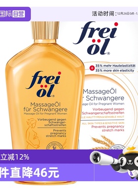 【自营】freiol福来油准孕妇淡化妊娠纹按摩油防护油身体乳200ml