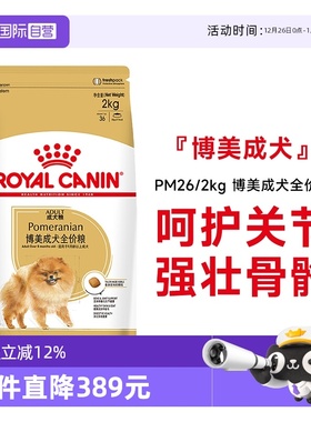 【自营】皇家狗粮博美成犬全价粮博美专用小型犬营养干粮PM26/2KG