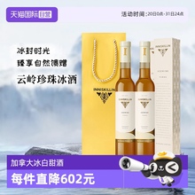 【自营】加拿大inniskillin云岭珍珠冰酒甜白葡萄酒375ml 礼盒款