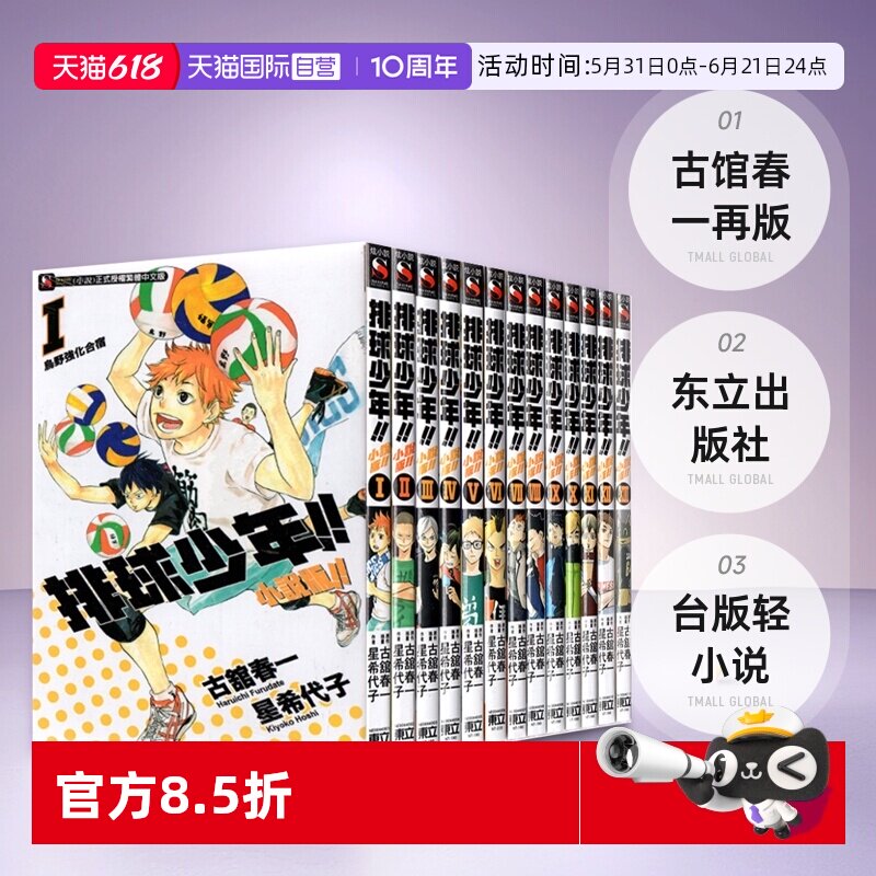 【自营】现货即发 台版轻小说 排球少年 小说版1-13册 古馆春一 再版 东立出版