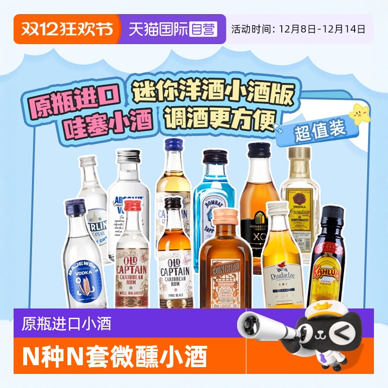 【自营】网红便利店洋酒迷你小酒版朗姆酒威士忌伏特加金酒龙舌兰
