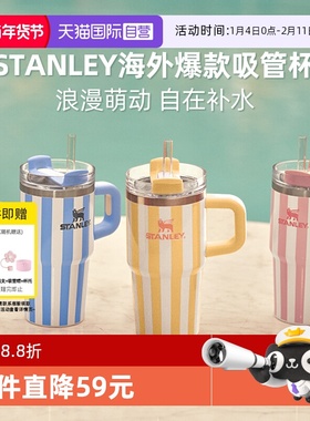 【自营】STANLEY海外原版吸管杯办公室居家车载不锈钢条纹保温杯