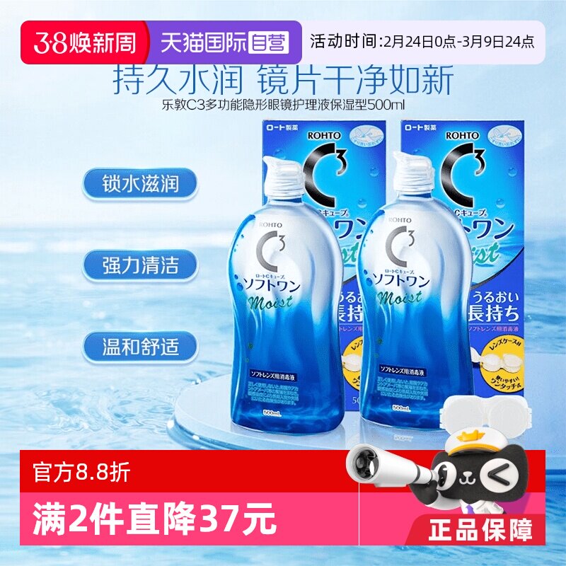【自营】【官方】日本乐敦清C3美瞳隐形眼镜保湿护理液500ml*2瓶