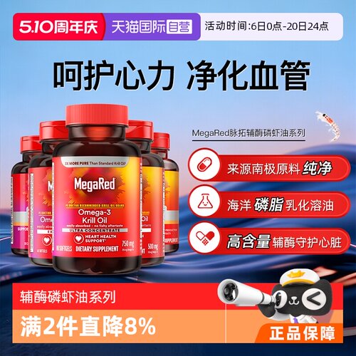 【自营】MegaRed脉拓美国高含量辅酶q10磷脂型磷虾油成人护心血管